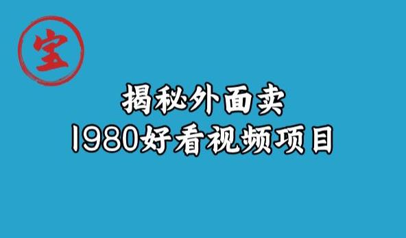 mp3599期-宝哥揭秘外面卖1980好看视频项目，投入时间少，操作难度低(“宝哥揭秘轻松赚取收益的好看视频项目操作指南”)