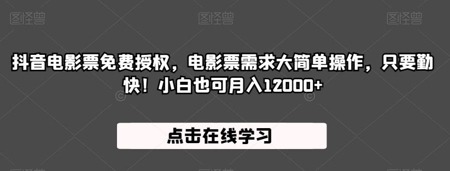 mp3602期-抖音电影票免费授权，电影票需求大简单操作，只要勤快！小白也可月入12000+【揭秘】(揭秘抖音电影票免费授权，小白也可轻松月入过万！)