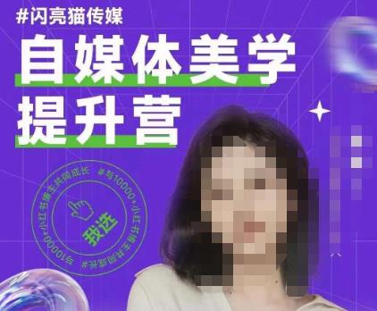 mp3607期-自媒体美学提升营，手把手带你提升品牌审美，做一个有调性的博主(全面提升自媒体美学素养，打造有调性的博主形象)