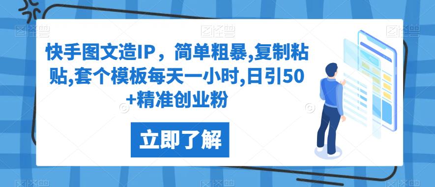 mp3608期-快手图文造IP，简单粗暴,复制粘贴,套个模板每天一小时,日引50+精准创业粉【揭秘】(快手图文造IP方法揭秘简单操作日引50+精准创业粉)