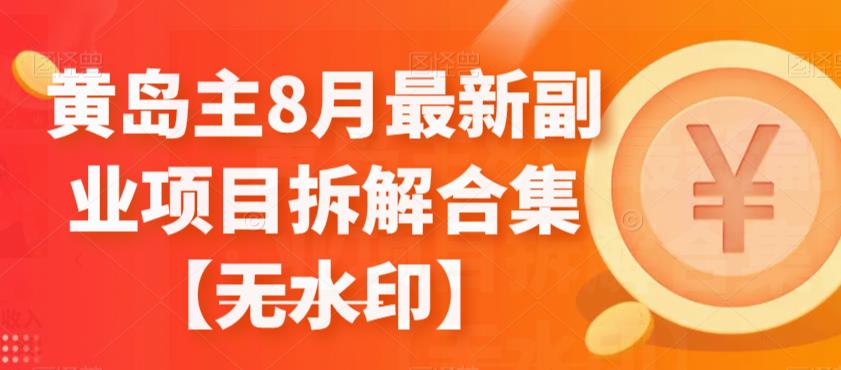 mp3616期-黄岛主8月最新副业项目拆解合集【无水印】(探索黄岛主8月最新副业项目，开启多元化赚钱之路)