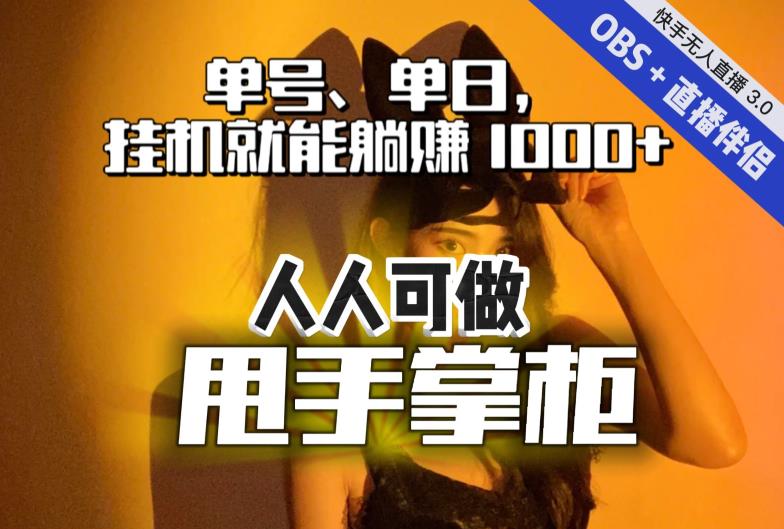 mp3625期-快手、抖音“无人直播”单号单日挂机就能躺赚1000+，这次我就把这当“甩手掌柜”的秘密教给你，人人可做！(“无人直播”新玩法用软件实现轻松躺赚)