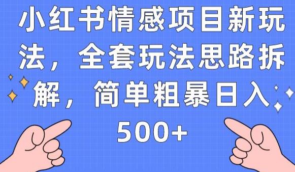 mp3626期-小红书情感项目新玩法，全套玩法思路拆解，简单粗暴日入500+【揭秘】(揭秘小红书情感项目新玩法简单粗暴日入500+)