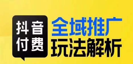 mp3628期-抖音付费全域推广玩法解析，抓住平台红利，小付费撬动大流量(深度解析抖音付费全域推广策略，助力商家实现销售与利润双增长)