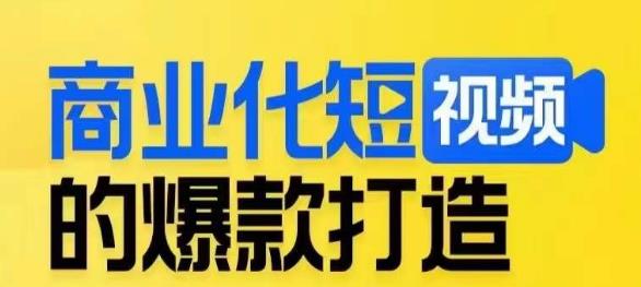 mp3629期-商业化短视频的爆款打造课，带你揭秘爆款短视频的底层逻辑(揭秘爆款短视频的底层逻辑，低成本高效制作商业化短视频)