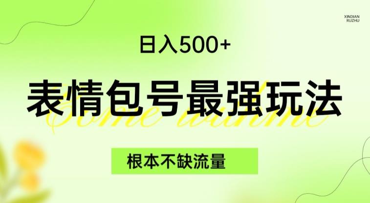 mp3634期-表情包最强玩法，根本不缺流量，5种变现渠道，无脑复制日入500+【揭秘】(全新表情包玩法揭秘保姆级教学助你日入500+)