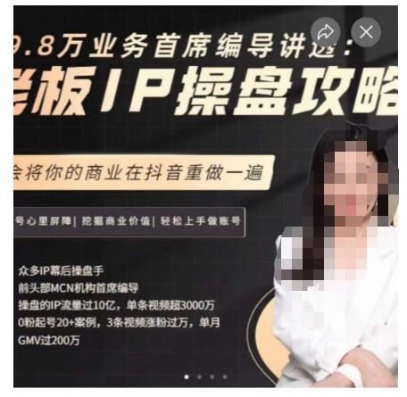 mp3640期-29.8万业务首席编导讲透：老板IP操盘攻略，学会将你的商业在抖音重做一遍(“抖音平台下的企业商业升级创始人IP操盘攻略详解”)