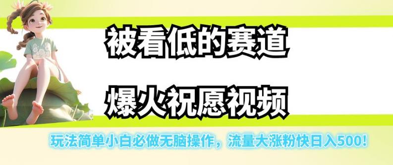 mp3642期-被看低的赛道爆火祝愿视频，玩法简单小白必做无脑操作，流量大涨粉快日入500(小白必做的祝愿视频简单操作，快速增粉，日入500)