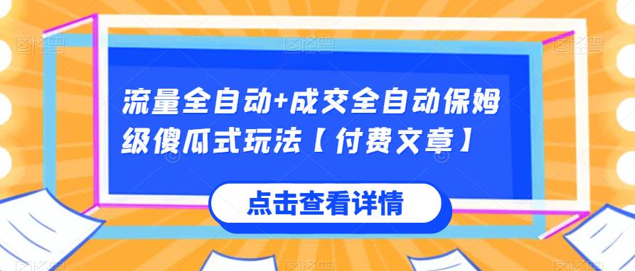 mp3643期-流量全自动+成交全自动保姆级傻瓜式玩法【付费文章】(流量与成交全自动保姆级教程助你轻松掌握)