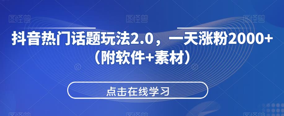 mp3644期-抖音热门话题玩法2.0，一天涨粉2000+（附软件+素材）(抖音热门话题玩法2.0快速涨粉变现的秘诀)