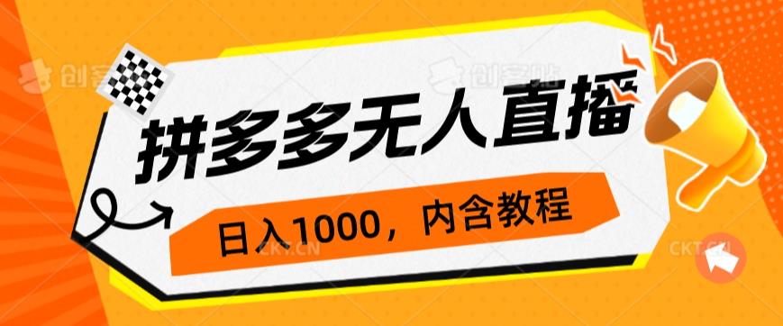 mp3645期-拼多多无人直播不封号玩法，0投入，3天必起，日入1000+(探索拼多多无人直播不封号玩法，轻松实现日入1000+)