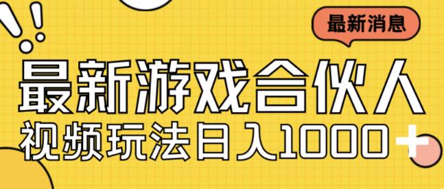 mp3651期-最新快手游戏合伙人视频玩法小白也可日入500+(探索快手游戏合伙人视频的新玩法小白也可日入500+)