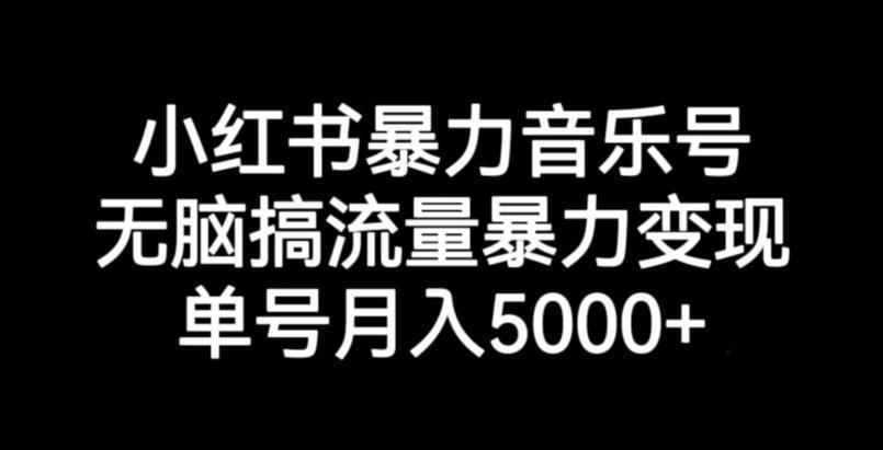 mp3654期-小红书暴力音乐号，无脑搞流量暴力变现，单号月入5000+(小红书暴力音乐号运营全攻略从流量获取到变现一站式教学)