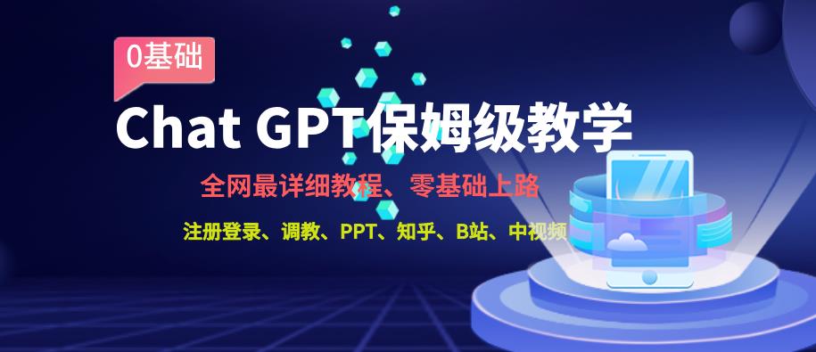 mp3655期-全网最全ChatGPT保姆级教学，零基础上路【揭秘】