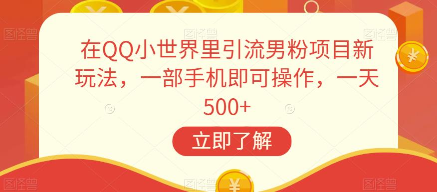 mp3672期-在QQ小世界里引流男粉项目新玩法，一部手机即可操作，一天500+【揭秘】(揭秘超级冷门赛道在QQ引流男粉变现卖写真)