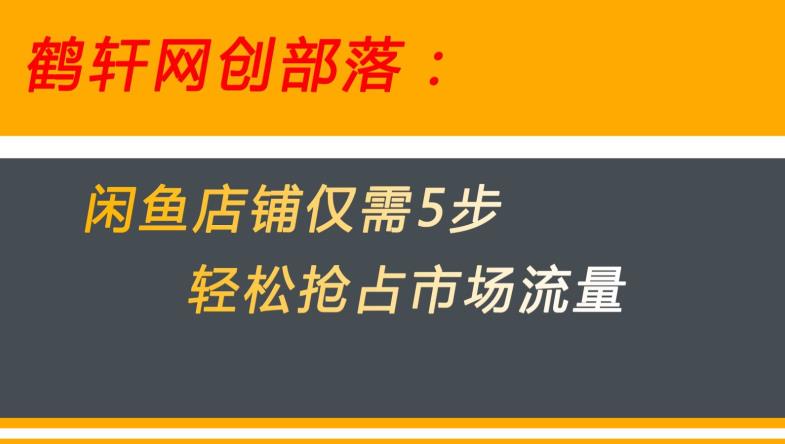 mp3673期-闲鱼做好这5个步骤让你店铺迅速抢占市场流量【揭秘】(“揭秘闲鱼无货源电商5步策略助你快速抢占市场流量”)