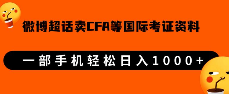 mp3675期-微博超话卖cfa、frm等国际考证虚拟资料，一单300+，一部手机轻松日入1000+【揭秘】(揭秘微博超话上的国际考证虚拟资料销售商机)