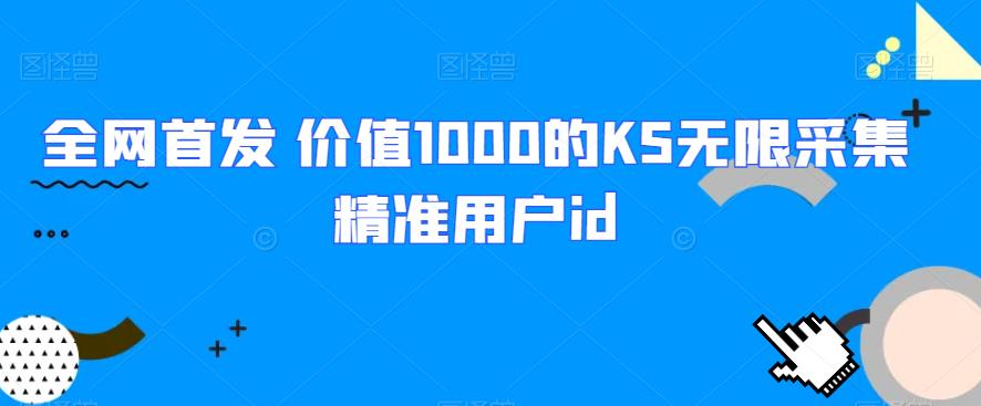 mp3676期-全网首发 价值1000的KS无限采集精准用户id(利用KS无限采集精准用户id，提升工作效率)