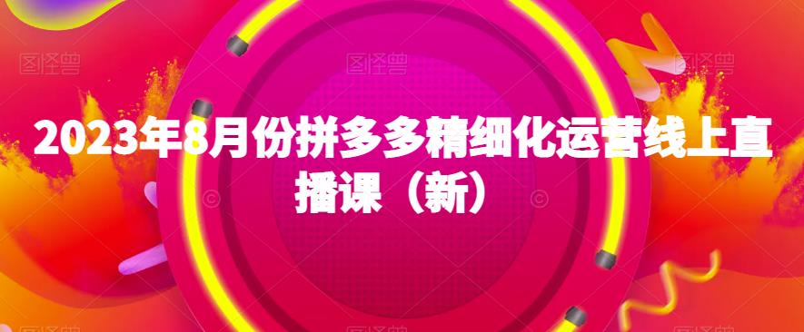 mp3677期-2023年8月份拼多多精细化运营线上直播课（新）(“全方位掌握拼多多店铺运营从基础解析到高级策略”)