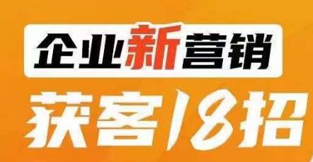 mp3682期-企业新营销获客18招，传统企业转型必学，让您的生意更好做！(探索企业新营销获客之道18招助您轻松转型)