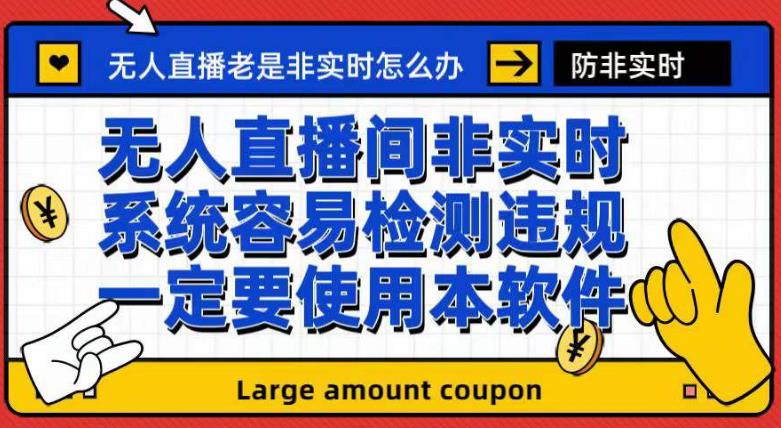 mp3688期-外面收188的最新无人直播防非实时软件，扬声器转麦克风脚本【软件+教程】(最新无人直播防非实时软件介绍及使用方法)