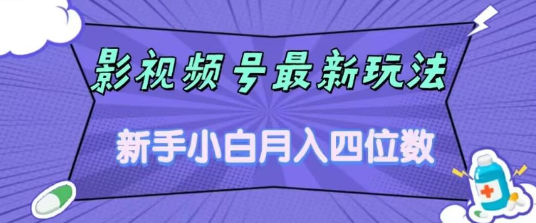 mp3690期-影视号最新玩法，新手小白月入四位数，零粉直接上手【揭秘】(揭秘新手小白如何通过影视号最新玩法实现月入四位数)