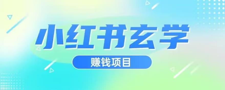 mp3696期-小红书玄学项目，直接上手操作，日入500【揭秘】(小红书玄学项目实操指南从入门到精通)