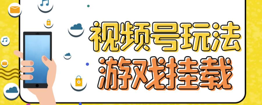 mp3699期-视频号游戏挂载最新玩法，玩玩游戏一天好几百(视频号游戏挂载最新玩法，轻松赚取每天几百的收入)