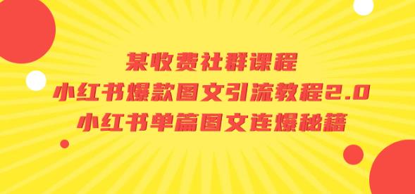 mp3702期-某收费社群课程：小红书爆款图文引流教程2.0+小红书单篇图文连爆秘籍(揭秘小红书爆款图文引流与连爆秘籍)