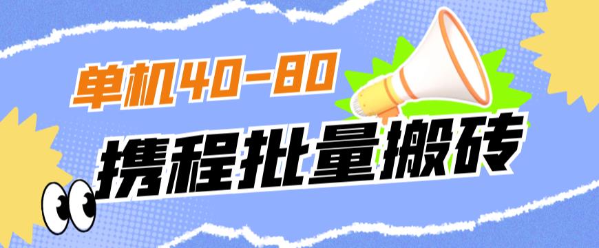 mp3710期-外面收费698的携程撸包秒到项目，单机40-80可批量(揭秘携程撸包秒到项目单机收益40-80，批量操作更高效)