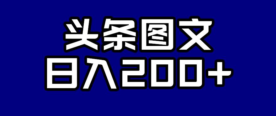 mp3712期-头条AI图文新玩法，零违规，日入200+【揭秘】(揭秘头条AI图文新玩法，实现零违规日入200+)