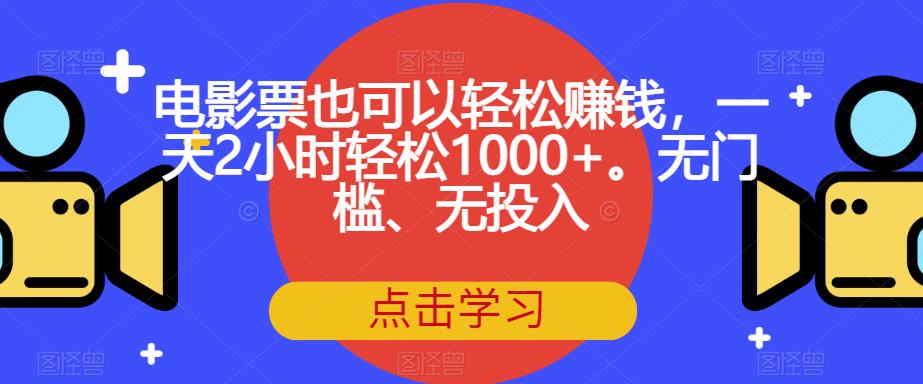 mp3713期-电影票也可以轻松赚钱，一天2小时轻松1000+。无门槛、无投入【揭秘】(揭秘电影票项目一天2小时轻松赚取1000+)