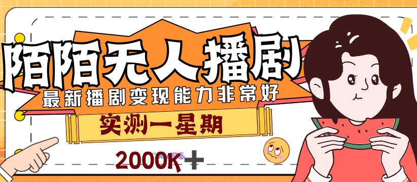 mp3716期-外面售价3999的陌陌最新播剧玩法实测7天2K收益新手小白都可操作(MOMO最新播剧教程实测7天2K收益，新手小白也可轻松操作)