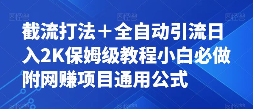 mp3717期-截流打法＋全自动引流日入2K保姆级教程小白必做，附项目通用公式【揭秘】(揭秘截流打法＋全自动引流日入2K保姆级教程)