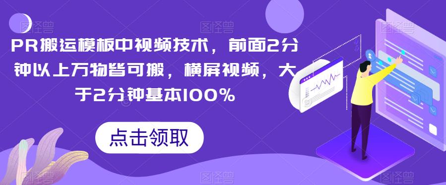 mp3719期-PR搬运模板中视频技术，前面2分钟以上万物皆可搬，横屏视频，大于2分钟基本100%(“PR搬运模板中视频技术横屏视频处理的新方法”)