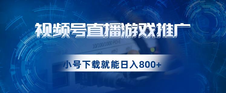 mp3729期-视频号游戏直播推广，用小号点进去下载就能日入800+的蓝海项目【揭秘】(揭秘视频号游戏直播推广，轻松实现日入800+的蓝海项目)