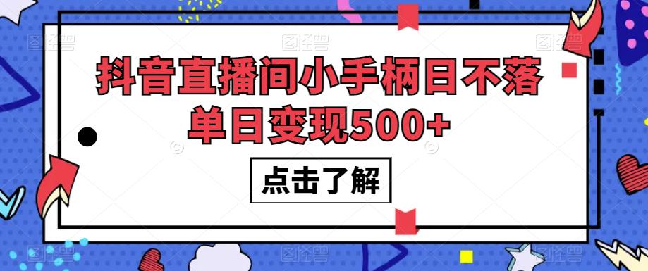 mp3736期-抖音直播间小手柄日不落单日变现500+【揭秘】(揭秘抖音直播间小手柄日不落的单日变现之道)