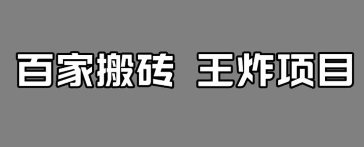 mp3741期-百家最新搬运玩法，单号月入5000+【揭秘】(揭秘百家最新搬运玩法，实现单号月入5000+)