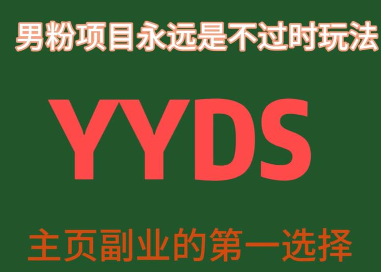 mp3742期-YYDS男粉项目永远是不过时玩法，主业副业的第一选择【揭秘】(揭秘YYDS男粉项目永不过时的创业选择与课程详解)