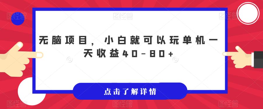 mp3744期-无脑项目，小白就可以玩单机一天收益40-80+【揭秘】(无脑项目小白轻松收益40-80+，活动时间有限)