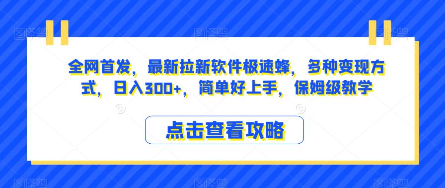 mp3751期-全网首发，最新拉新软件极速蜂，多种变现方式，日入300+，简单好上手，保姆级教学【揭秘】(全网首发拉新软件极速蜂简单好上手，日入300+)