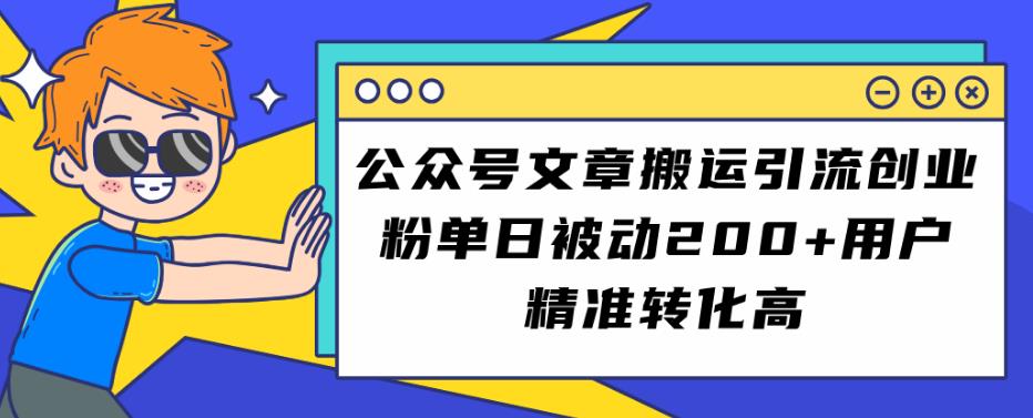 mp3752期-公众号文章搬运引流创业粉，单日被动200+用户精准转化高【揭秘】(揭秘公众号文章搬运引流创业粉的高效方法)