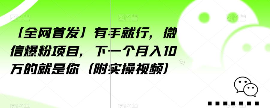 mp3758期-【全网首发】有手就行，微信爆粉项目，下一个月入10万的就是你（附实操视频）【揭秘】(揭秘微信爆粉项目下一个月入10万的就是你)