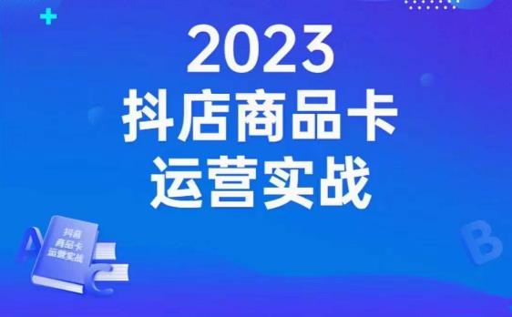 mp3761期-沐网商·抖店商品卡运营实战，店铺搭建-选品-达人玩法-商品卡流-起店高阶玩玩(全面掌握抖店运营实战技巧从店铺搭建到高级玩法一站式学习)