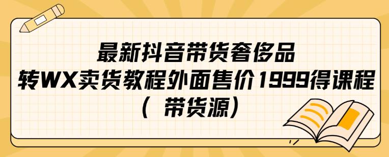 mp3772期-最新抖音奢侈品转微信卖货教程外面售价1999的课程（带货源）(“抖音奢侈品转微信卖货最新教程揭秘流量变现与避免佣金策略”)