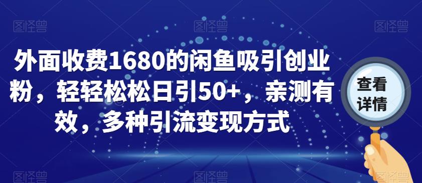 mp3774期-外面收费1680的闲鱼吸引创业粉，轻轻松松日引50+，亲测有效，多种引流变现方式【揭秘】(揭秘闲鱼吸引创业粉的多种引流变现方式)