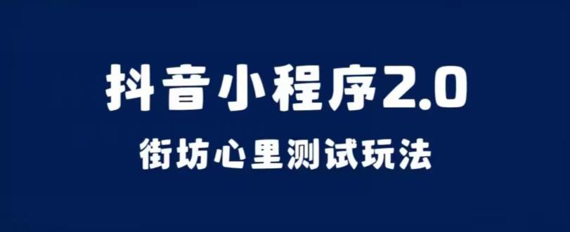 mp3779期-抖音小程序2.0，街坊心里测试玩法，变现逻辑非常很简单【揭秘】(“抖音小程序2.0街坊心里测试简单制作，高互动，轻松变现”)