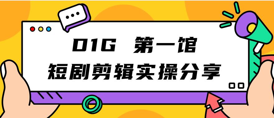 mp3781期-D1G第一馆短剧剪辑实操分享，看完就能执行，项目不复杂(D1G第一馆短剧剪辑实操分享简单易学的项目指南)