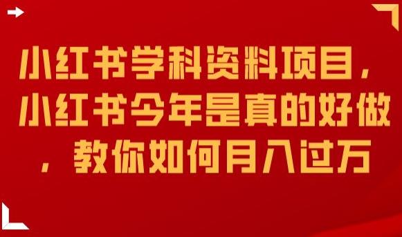 mp3784期-小红书学科资料项目，小红书今年是真的好做，教你如何月入过万【揭秘】(揭秘小红书学科资料项目月入过万的实用指南)