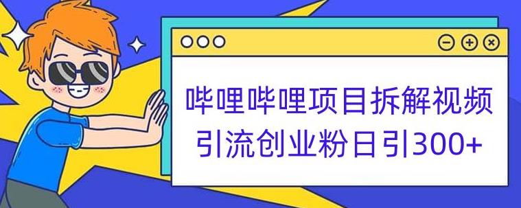 mp3785期-哔哩哔哩项目拆解引流创业粉日引300+小白可轻松上手【揭秘】(揭秘哔哩哔哩项目从引流到变现的完整教程)